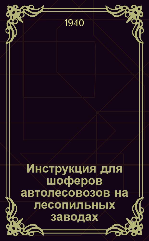 Инструкция для шоферов автолесовозов на лесопильных заводах