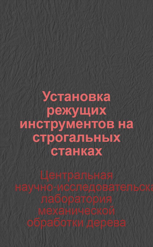 Установка режущих инструментов на строгальных станках