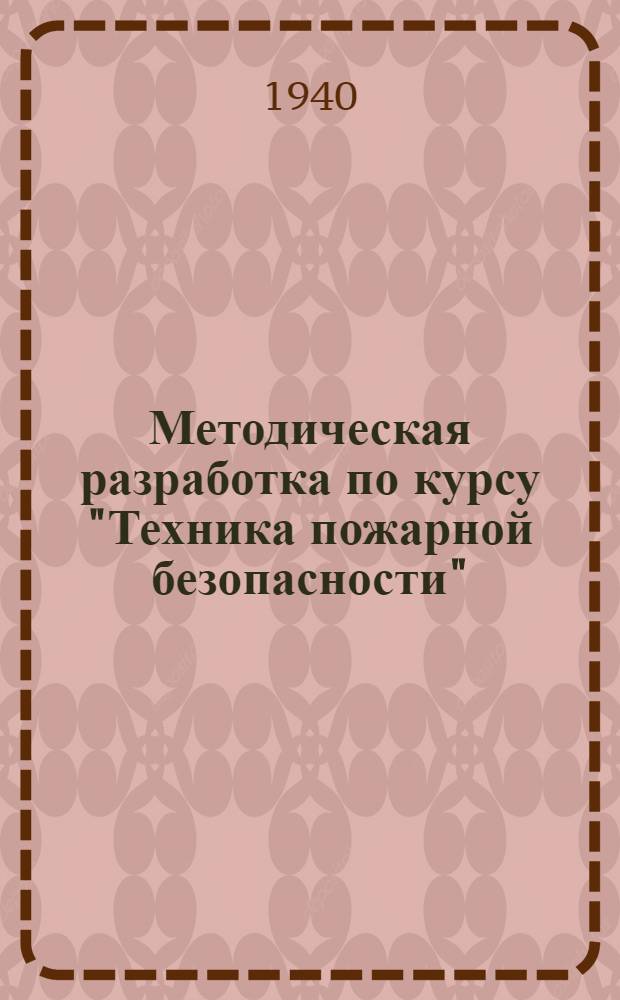 Методическая разработка по курсу "Техника пожарной безопасности"