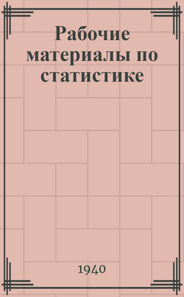 Рабочие материалы по статистике