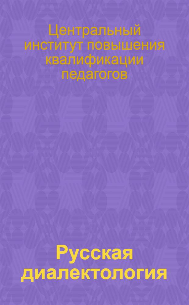 Русская диалектология : Методические указания для заочников филологических факультетов университетов и факультетов языка и литерары педагогических институтов
