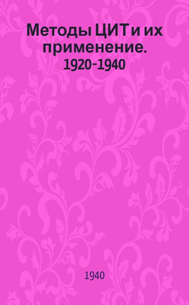 Методы ЦИТ и их применение. 1920-1940 : Сборник
