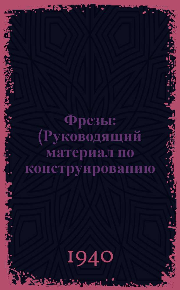 Фрезы : (Руководящий материал по конструированию)