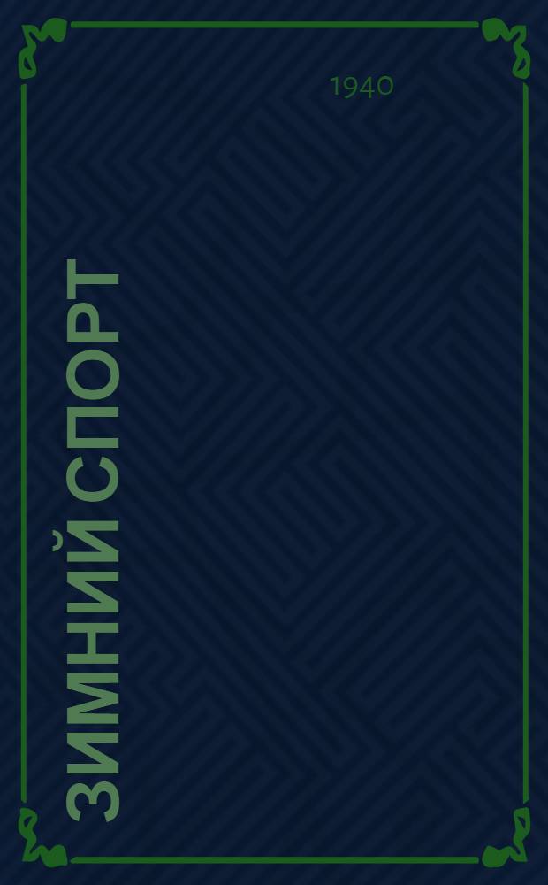 Зимний спорт : Справочник : Зима 1940-41 г