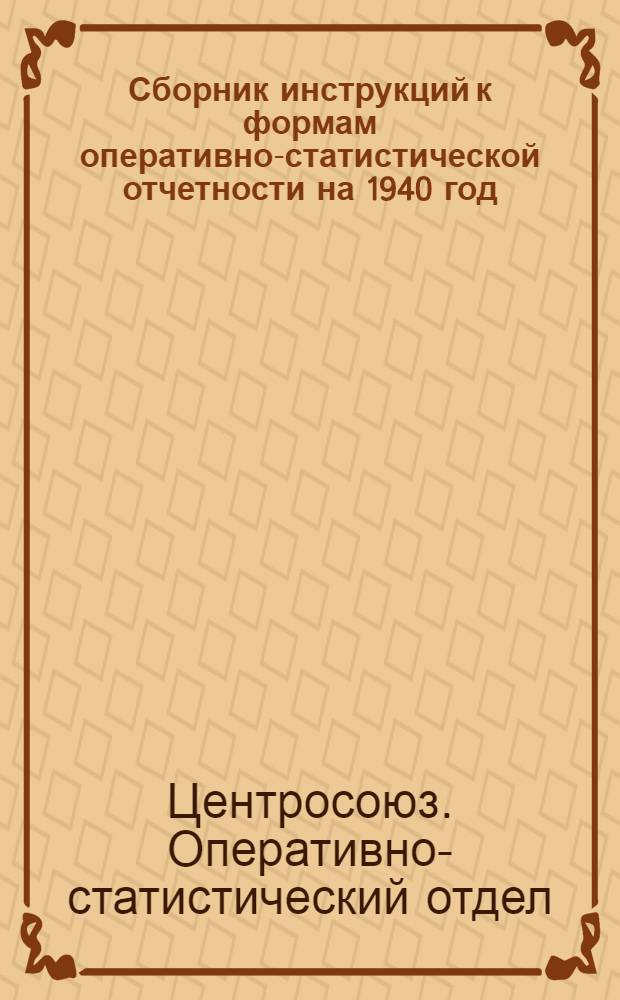 Сборник инструкций к формам оперативно-статистической отчетности на 1940 год