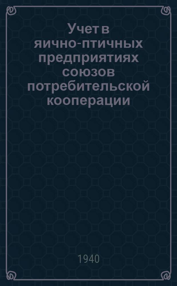 Учет в яично-птичных предприятиях союзов потребительской кооперации