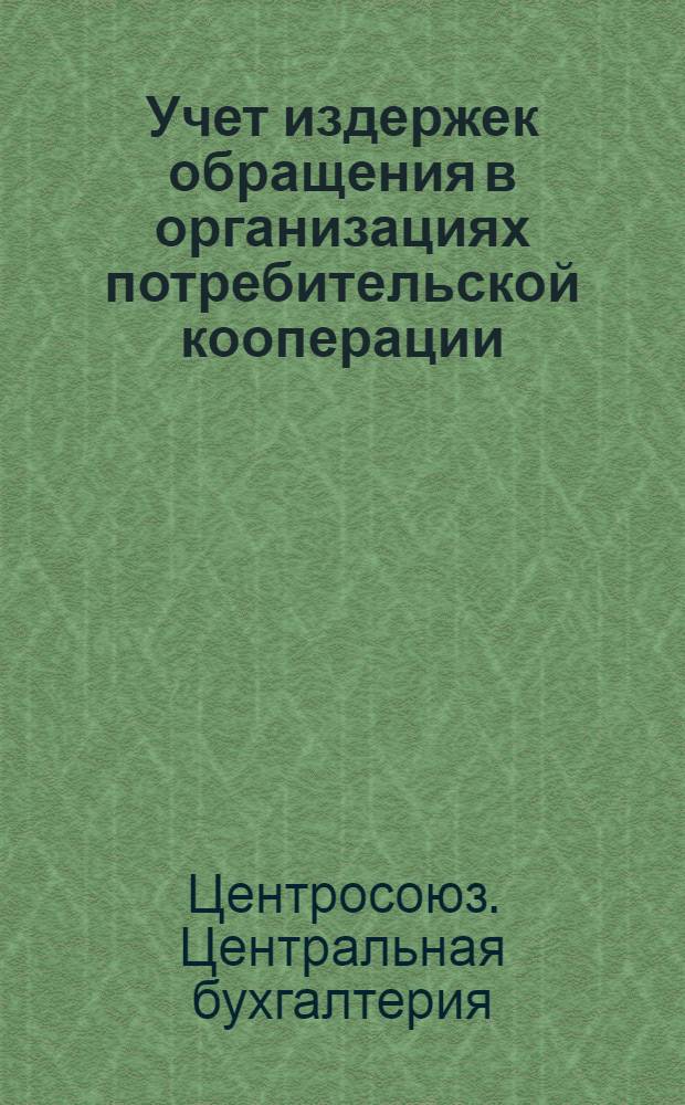 Учет издержек обращения в организациях потребительской кооперации