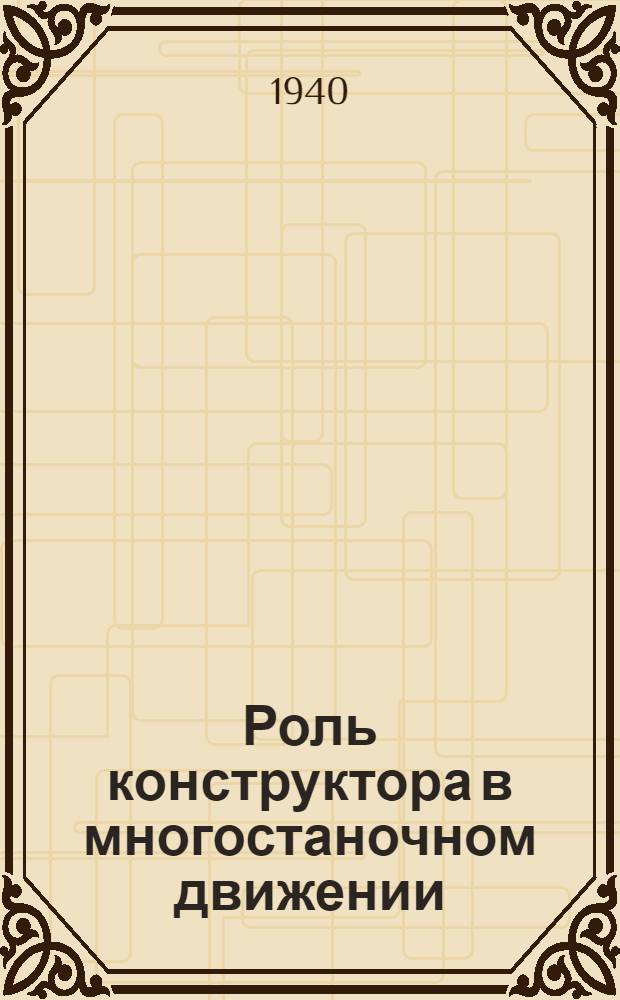 Роль конструктора в многостаночном движении