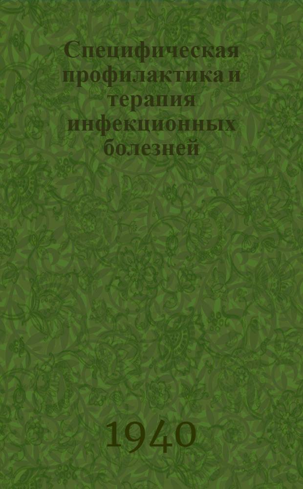 Специфическая профилактика и терапия инфекционных болезней : (В помощь мед. работникам Казахстана)