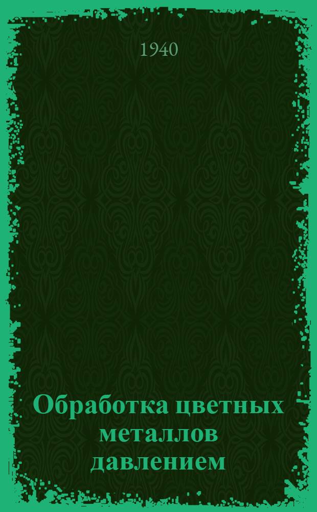 Обработка цветных металлов давлением : Аннот. список лит-ры