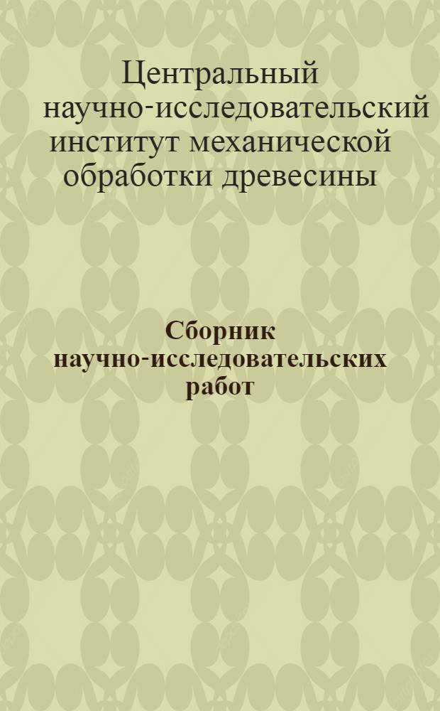 Сборник научно-исследовательских работ