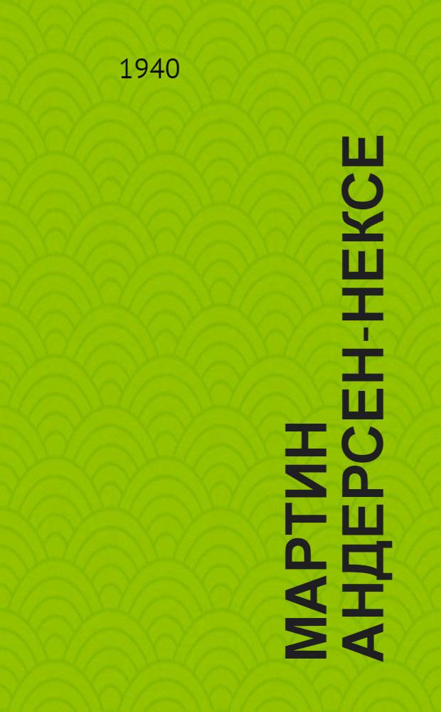 Мартин Андерсен-Нексе : Биогр. очерк