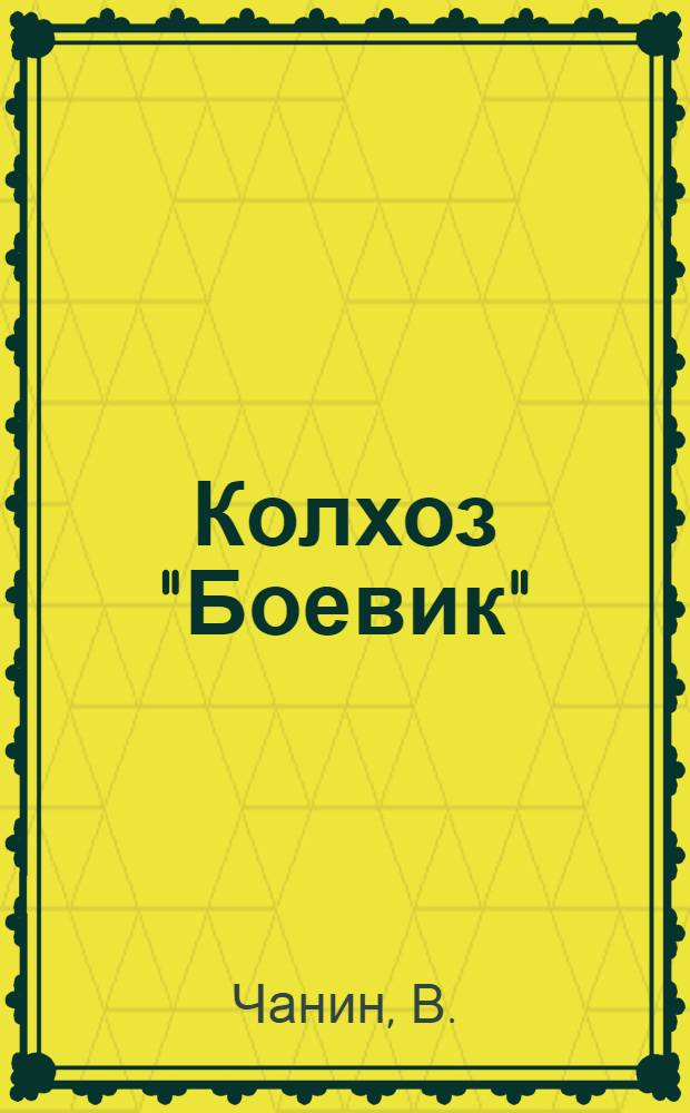 Колхоз "Боевик"