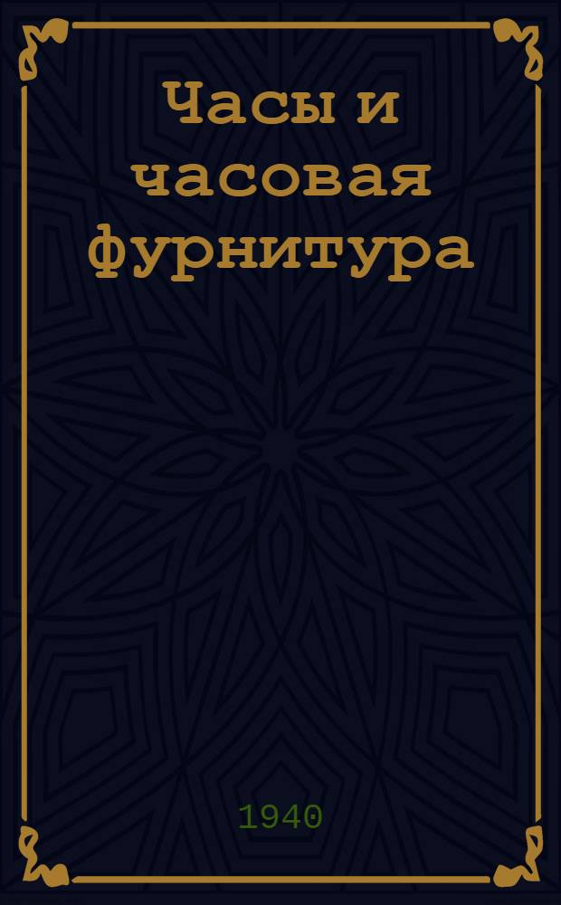 Часы и часовая фурнитура : Прейскурант