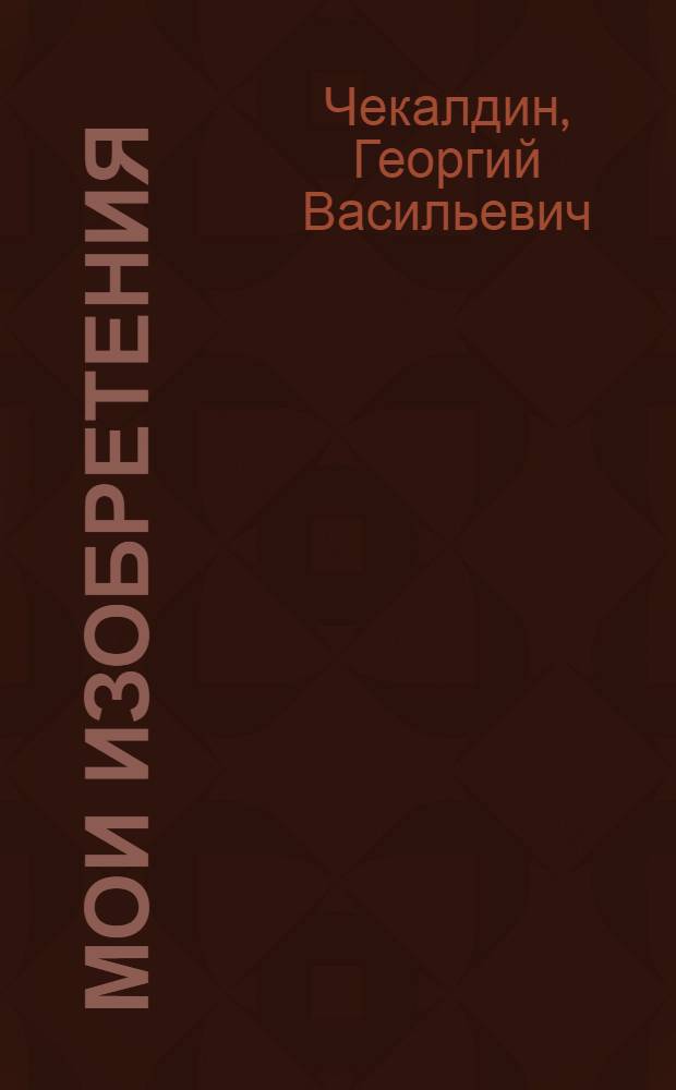 Мои изобретения : Торговые весы и автоматы
