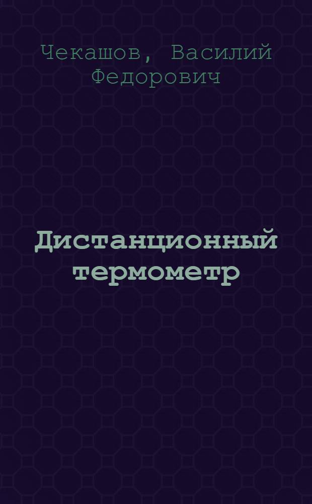 Дистанционный термометр (с диапазоном показаний О-125° C) : Описание и инструкция по монтажу, ремонту и уходу