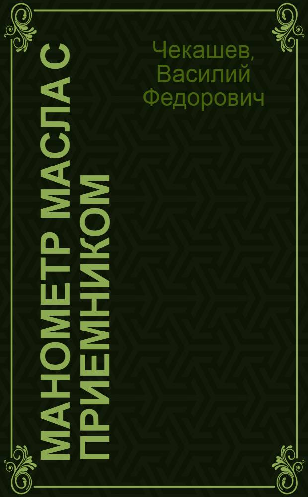 Манометр масла с приемником : Описание и инструкция по монтажу, ремонту и уходу