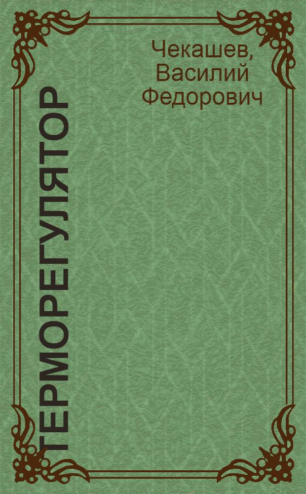 Терморегулятор : Описание и инструкция по монтажу, уходу и ремонту