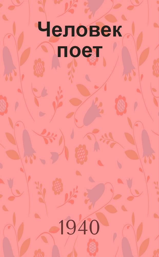Человек поет : Стихи и песни адыг. ашугов и поэтов