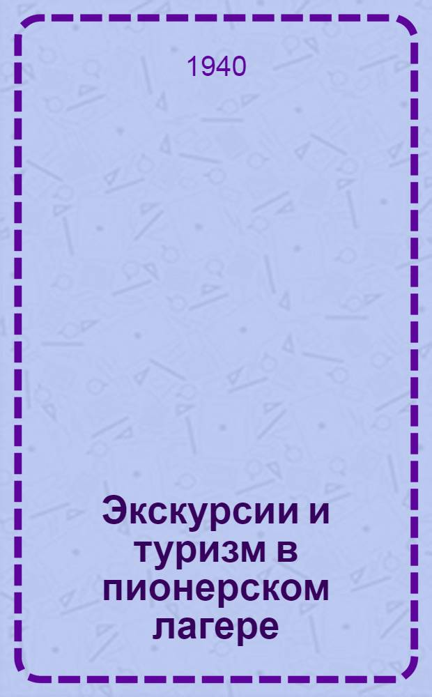 Экскурсии и туризм в пионерском лагере