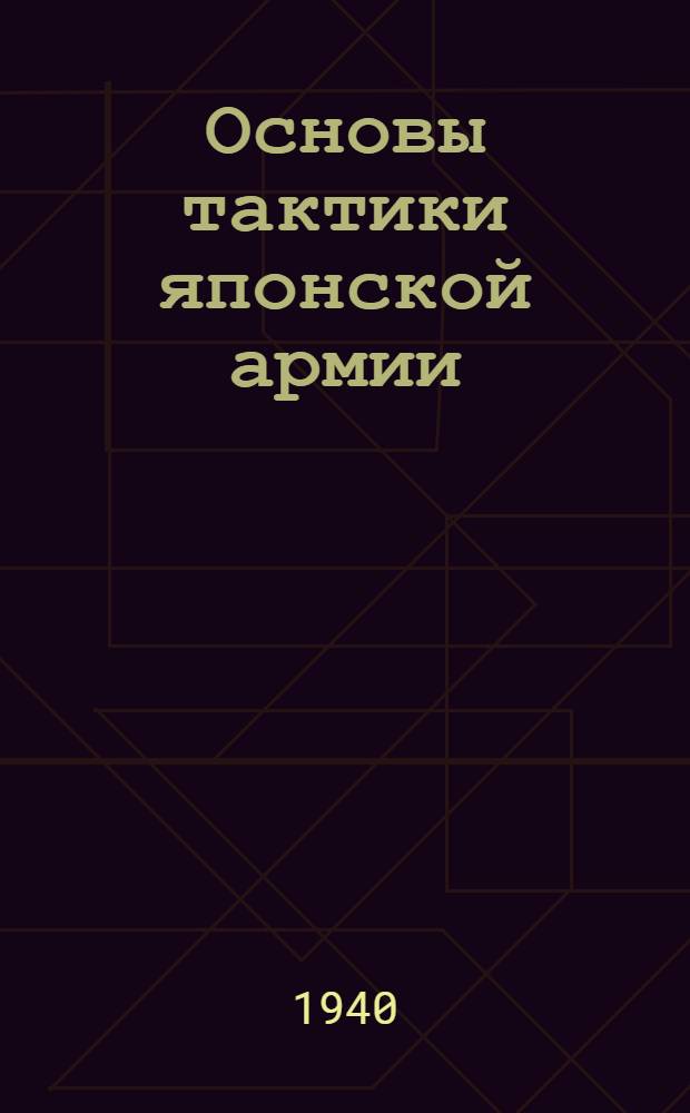 Основы тактики японской армии