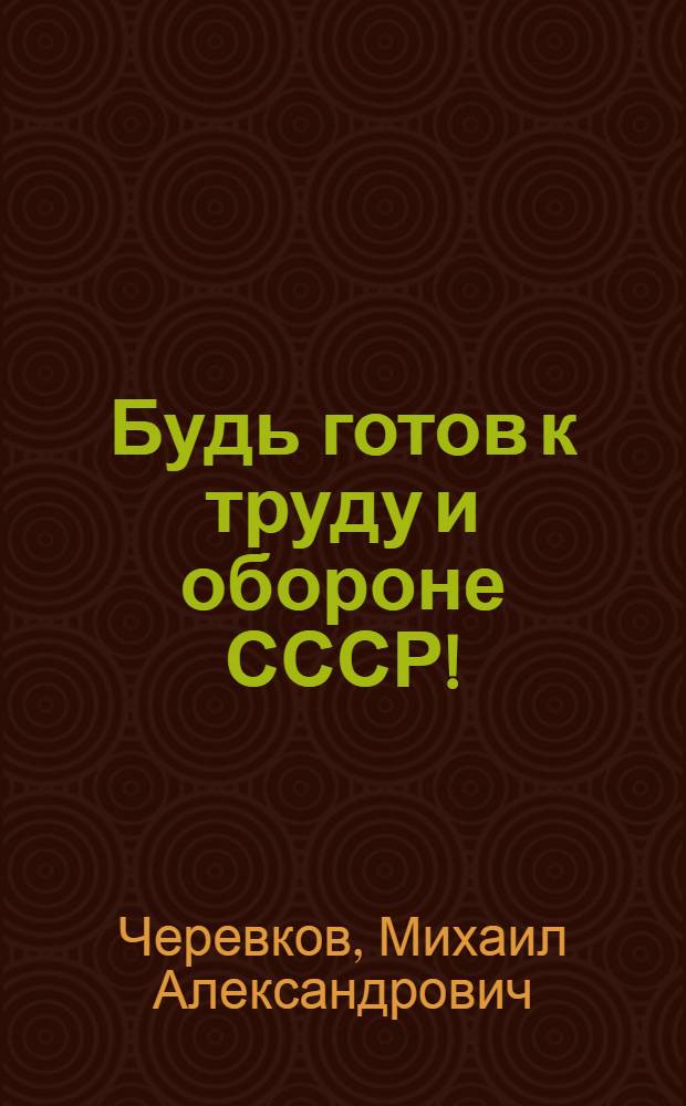 Будь готов к труду и обороне СССР! : Пособие по подготовке и сдаче норм БГТО для школьников
