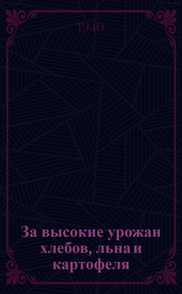 За высокие урожаи хлебов, льна и картофеля : Опыт работы в колхозах Моск. обл