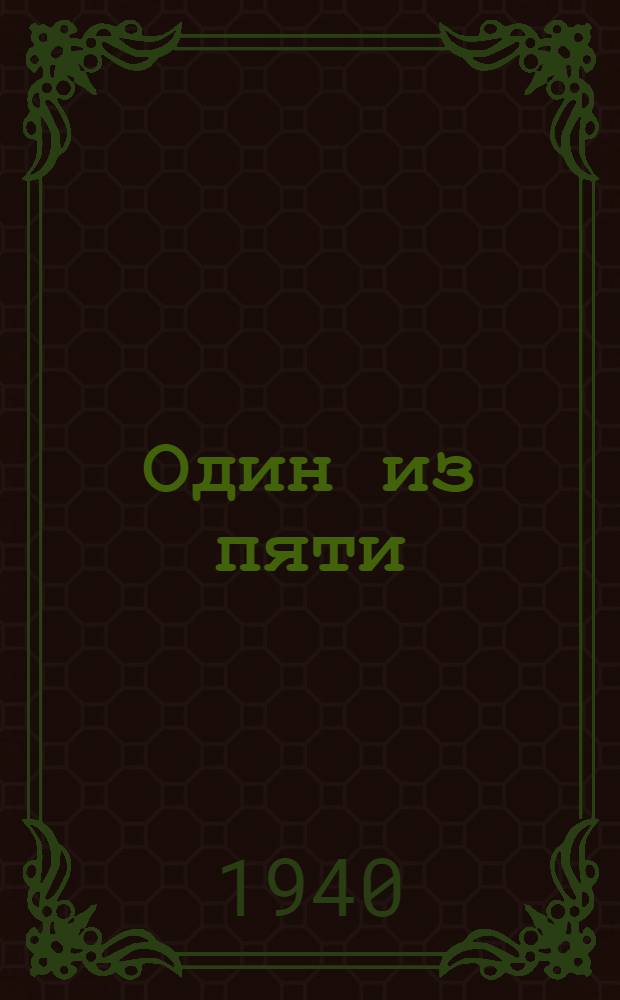 Один из пяти : Драм. этюд в 1 д