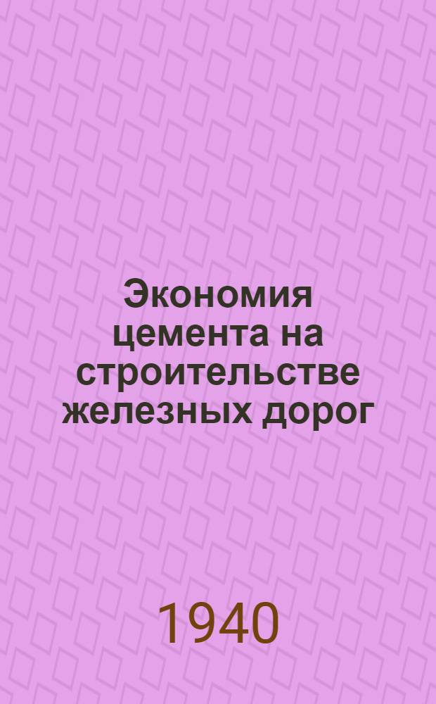Экономия цемента на строительстве железных дорог : (Памятка)