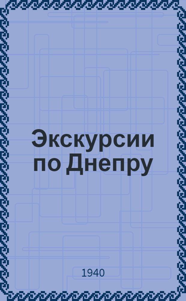 Экскурсии по Днепру : Киев - Херсон : Путеводитель