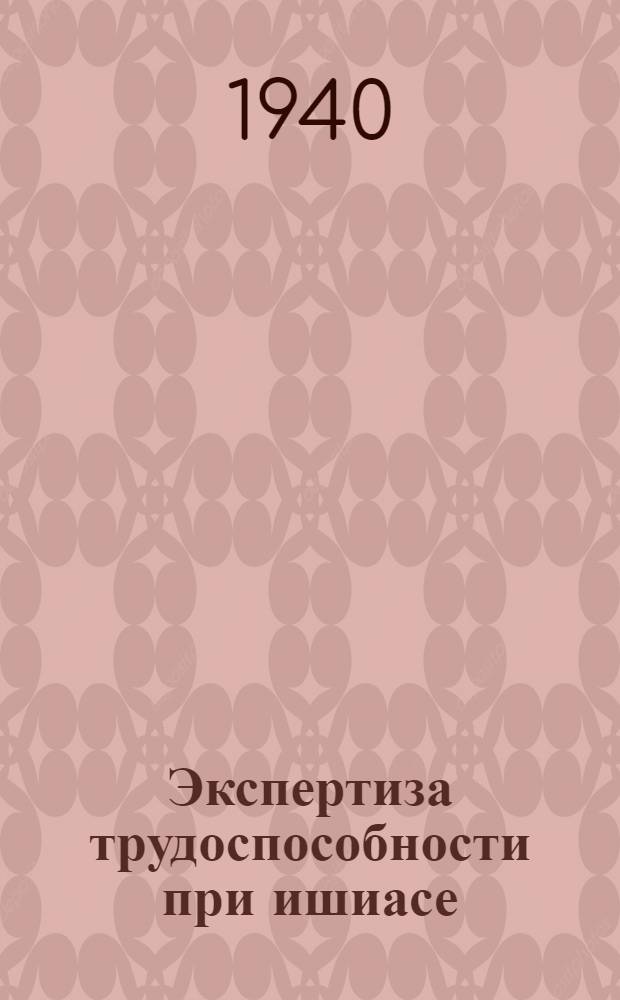 Экспертиза трудоспособности при ишиасе : Значение объектив. методов в оценке болевого синдрома : Сб. статей