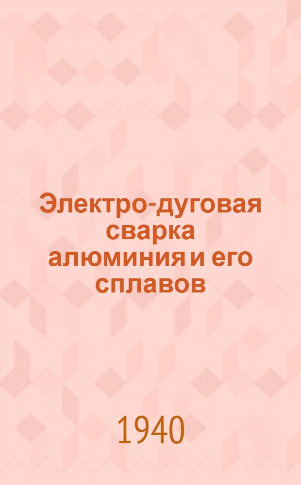 Электро-дуговая сварка алюминия и его сплавов