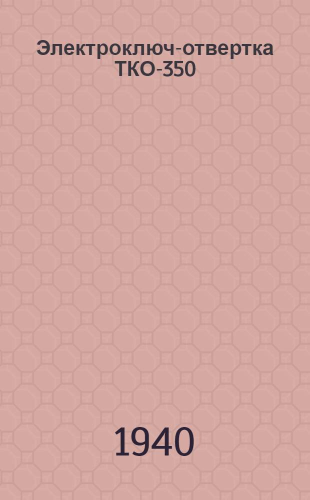 Электроключ-отвертка ТКО-350 : Руководство к пользованию