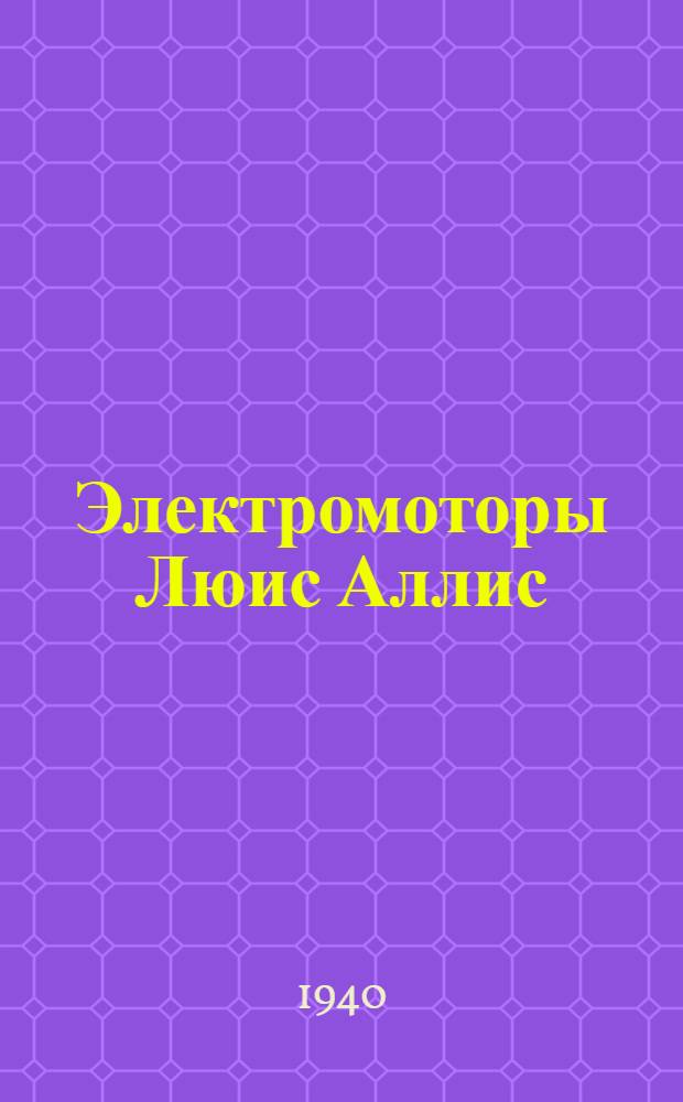 Электромоторы Люис Аллис : Инструкция по монтажу и эксплоатации электромоторов Е.К. и Е. А., а также муфт к моторам и пусковой аппаратуре