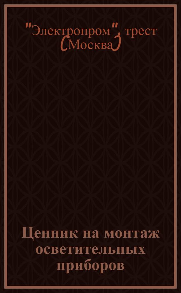 Ценник на монтаж осветительных приборов (штепсельных розеток , выключателей и др.) и арматуры шифр "ПА" : Для применения при сост. смет к техн. проектам