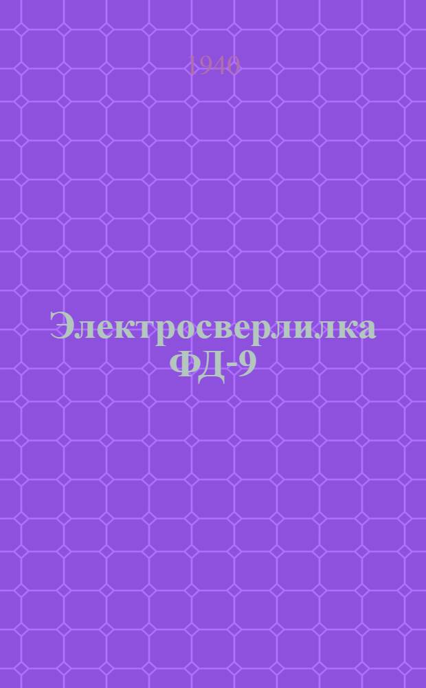 Электросверлилка ФД-9 (с универсальным коллекторным электродвигателем)