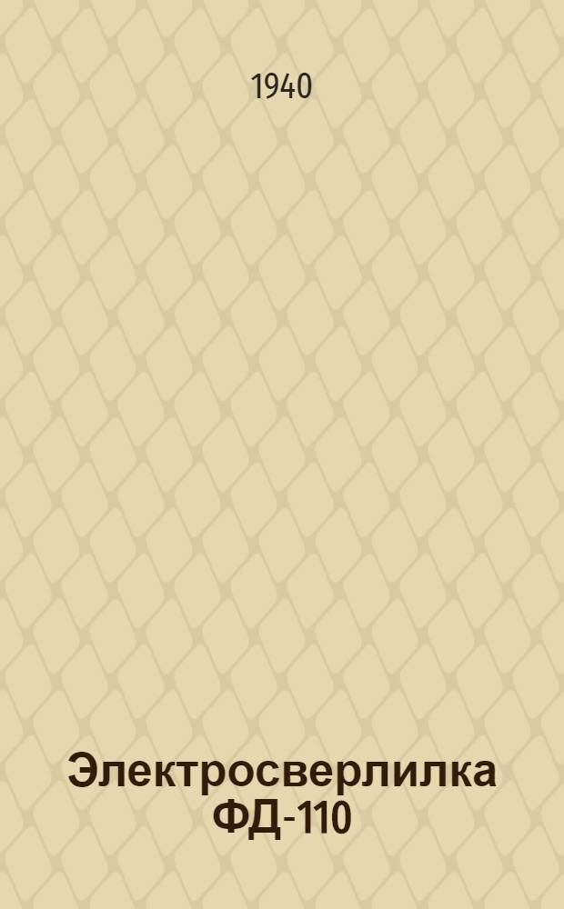 Электросверлилка ФД-110 (с трехфазным короткозамкнутым электродвигателем повышенной частоты)