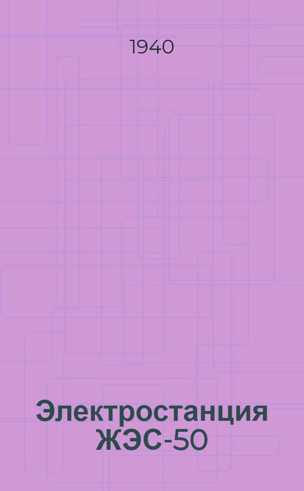 Электростанция ЖЭС-50 : Устройство и уход : Практ. руководство