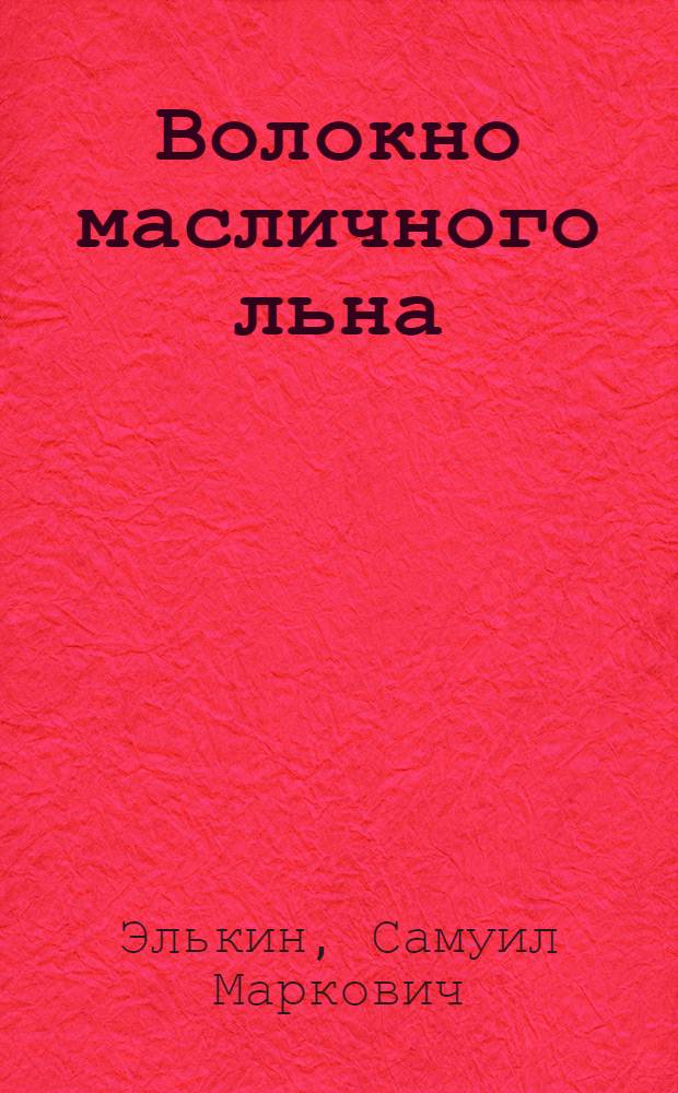 Волокно масличного льна : Заготовка и первич. обработка : Пособие
