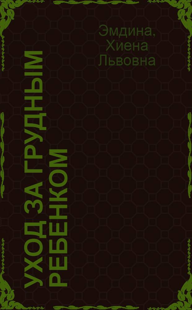 Уход за грудным ребенком : Памятка