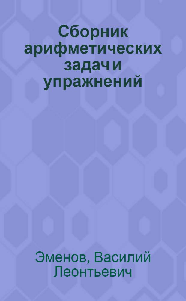 Сборник арифметических задач и упражнений : Для II класса нач. школы