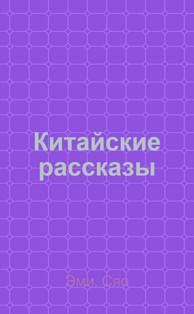 Китайские рассказы : Пер. с китайского