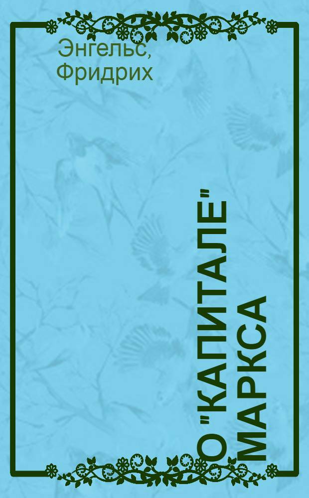 О "Капитале" Маркса : Сборник