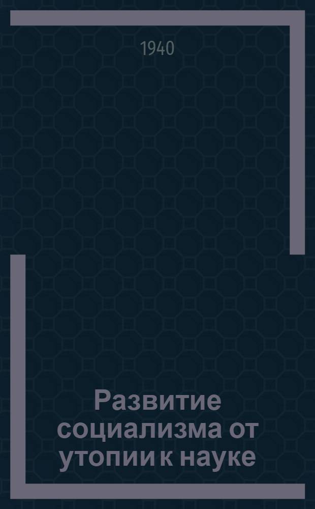 Развитие социализма от утопии к науке : С прил. очерка "Марка"