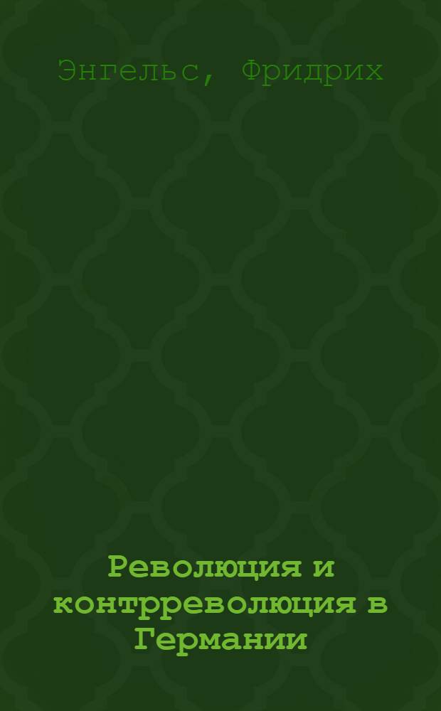 Революция и контрреволюция в Германии