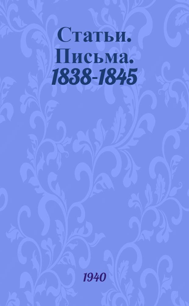 Статьи. Письма. 1838-1845