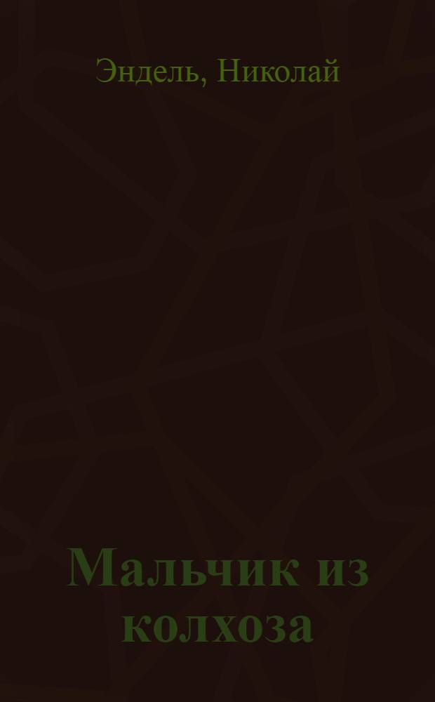 Мальчик из колхоза : Стихи : Для мл. возраста