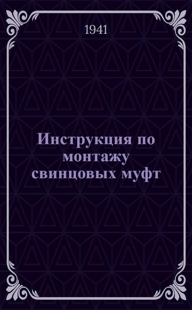 Инструкция по монтажу свинцовых муфт