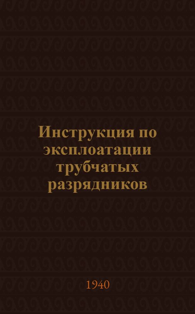Инструкция по эксплоатации трубчатых разрядников (трубок Торока) в сетях 35-10-2 кв. Киевэнерго