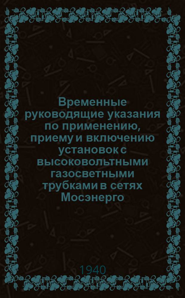 Временные руководящие указания по применению, приему и включению установок с высоковольтными газосветными трубками в сетях Мосэнерго. 31, 22-20